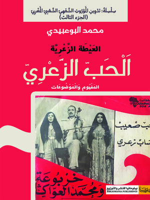 cover image of الحب الزعري